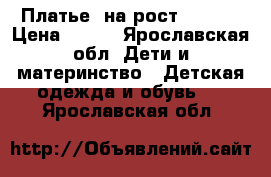 Платье  на рост 98-110 › Цена ­ 500 - Ярославская обл. Дети и материнство » Детская одежда и обувь   . Ярославская обл.